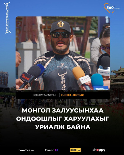 “Монгол залуусынхаа ондоошлыг харуулахыг уриалж байна”